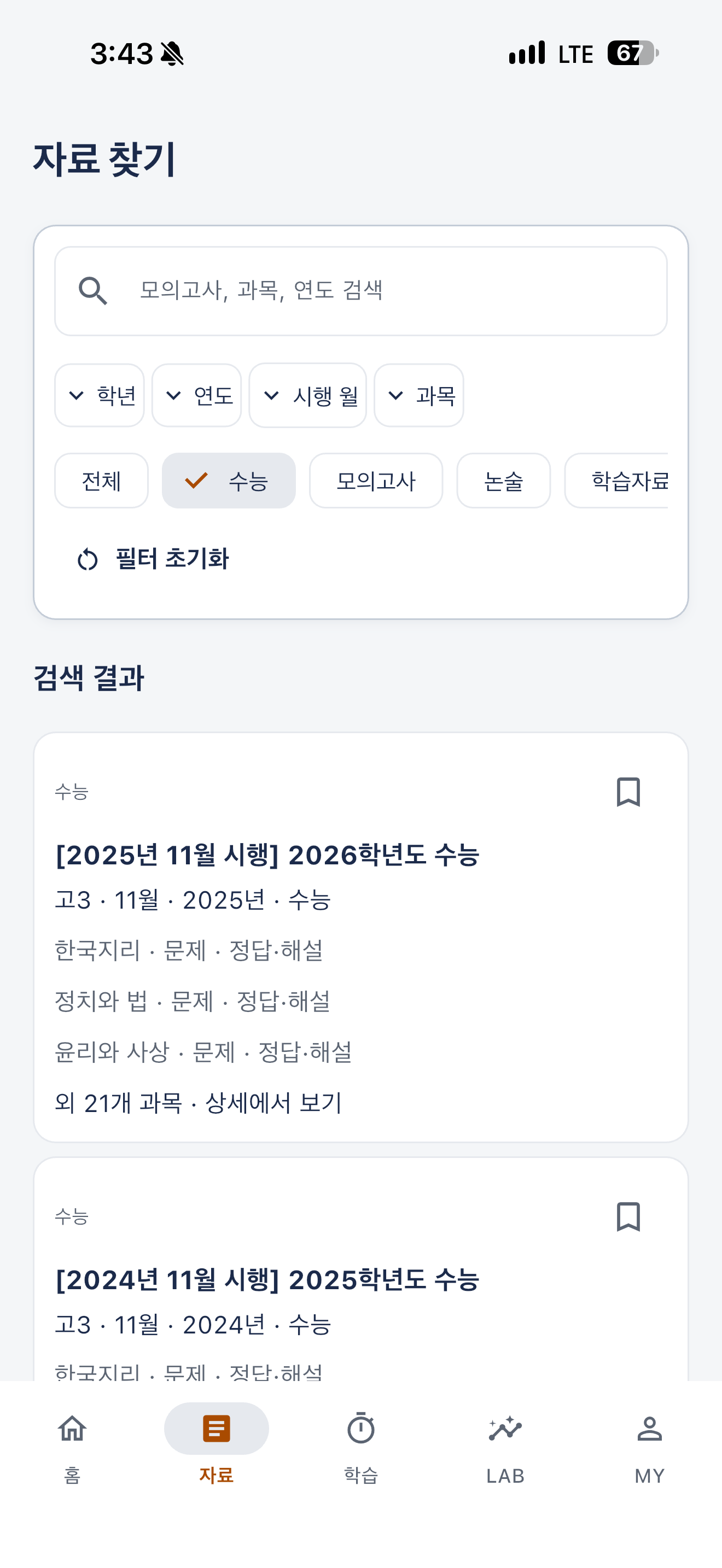 실제 앱 자료 찾기 화면. 학년·연도·시행 월·과목 필터와 수능 기출자료 목록
